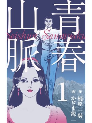 cover image of 青春山脈　1